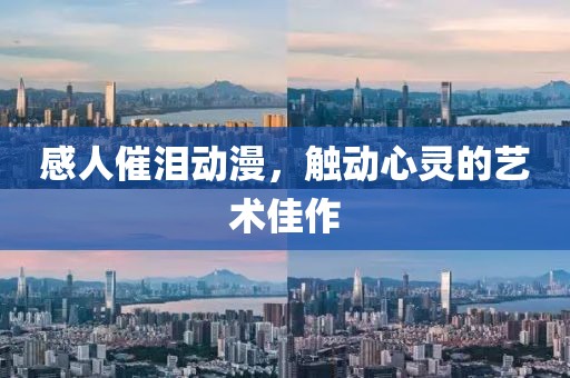 感人催泪动漫，触动心灵的艺术佳作
