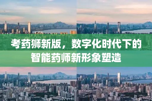 考药狮新版，数字化时代下的智能药师新形象塑造
